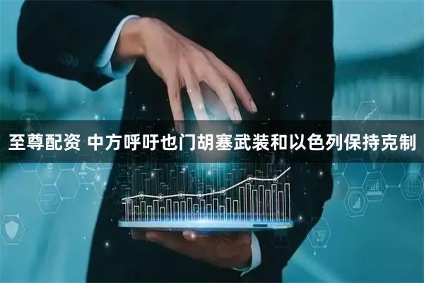 至尊配资 中方呼吁也门胡塞武装和以色列保持克制