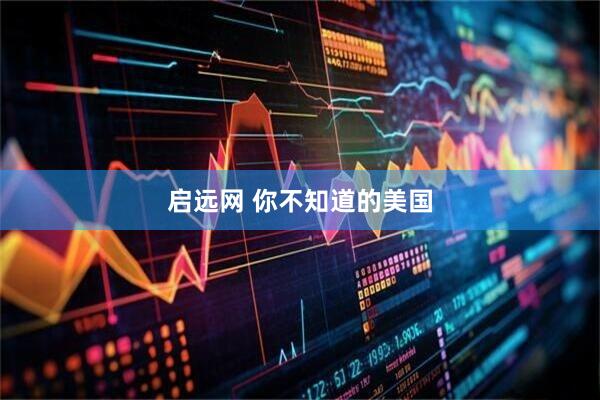 启远网 你不知道的美国