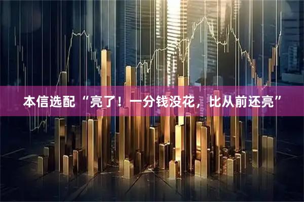 本信选配 “亮了!一分钱没花,比从前还亮”