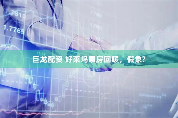 巨龙配资 好莱坞票房回暖,假象?