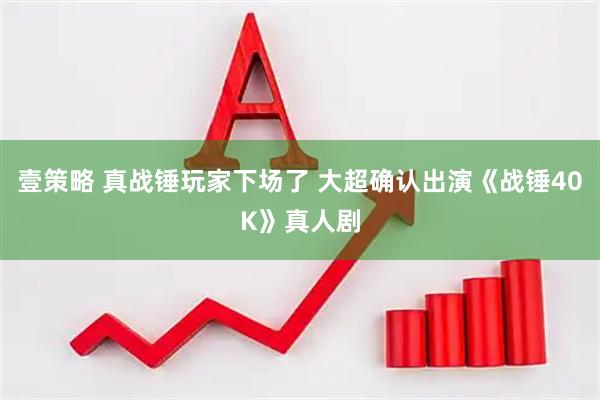 壹策略 真战锤玩家下场了 大超确认出演《战锤40K》真人剧